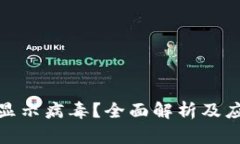 TP钱包显示病毒？全面解析及应对策略